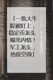 一批大牛股被盯上，稳定币龙头曝光内情！军工龙头，热度空前